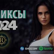 Ремиксы 2023 2024 Танцевальная Подборка