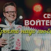 Сергей Войтенко И Баян Микс Просто Надо Любить