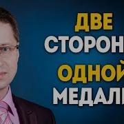 Две Стороны Одной Медали