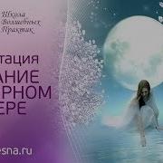 Медитация Рейки Лунное Рейки Волшебный Танец С Лунными Богинями