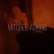 Mitchel Айкос 2019 Slowed