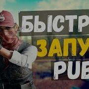 Как Ускорить Запуск Pubg