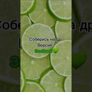 Соберись На Др Версия Зелëный