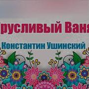 Трусливый Ваня Константин Ушинский Аудио Сказка