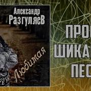 Александр Разгуляев Любимая