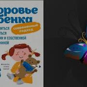 Сергей Бутрий Здоровье Ребенка Современный Подход Как Научиться Справляться С Болезнями И Собственной Паникой