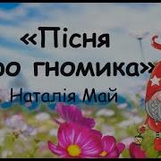 Пісня Про Гномика Н Май Мінус