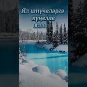 Хэерле Иртэ Унышлы Кон Хәерле Иртә