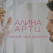 Алина Артц Танцуй Моя Девочка