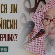 Дуа За Умершего И Чтение Корана На Могилах Шейх Фаузан