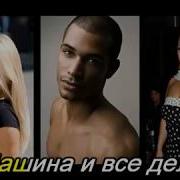 Все Женщины Любят Мужчин Песня