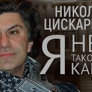 Я Не Такой Как Все Люди