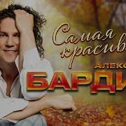 Александр Бардин Платье