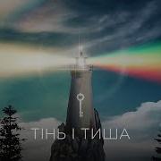 Cloudless Тінь І Тиша