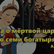 Минус По Сказке О Семи Богатырях