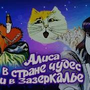 Алиса В Стране Чудес