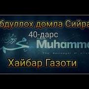 Абдуллох Домла Сийрат 40 Дарс Хайбар Газоти