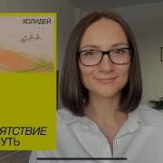Райан Холидей Препятствие Как Путь