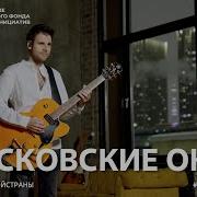 Поем Вместе Московские Окна