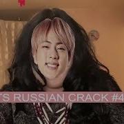 Bts Russian Crack 4 И С Вами Кристина Холден Батерфляй