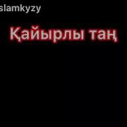 Өлең Қайырлы Таң Назила Слямқызы