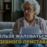 Как Нельзя Жаловаться На Судебного Пристава Иначе Будет Только Хуже