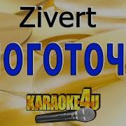 Многоточия Зиверт Рок Версия Минус