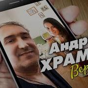 Андреи Храмов Вернись