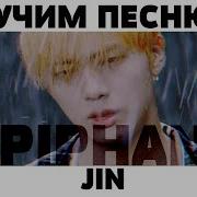 Jin Bts Epiphany Кириллизация Транскрипция