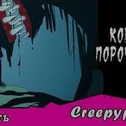 Порочность Комикс Creepypasta 2 Часть