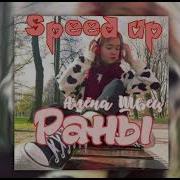 Алёна Швец Раны Speed Up