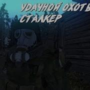 Stalker Online Удачной Охоты Тебе Сталкер