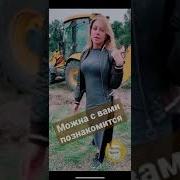 Можно С Вами Познакомиться