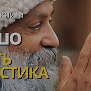 Ошо Путь Мистика Аудиокнига