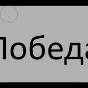 Мы Пошли В Ресторан Победа Там Нам Не Хватило Обеда С Нами Приключилось Беда В Жопе Застряла Еда