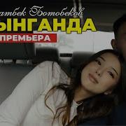 Канатбек Ботобеков Сагынганда