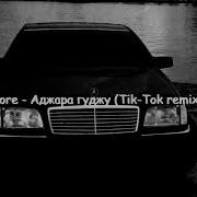 Аджара Гуджу Ремикс Тик Ток