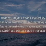Аялаған Аяулы Аппақ Құсым Ай Караоке