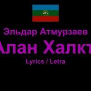 Алан Халкъ Эльдар Атмурзаев Текст