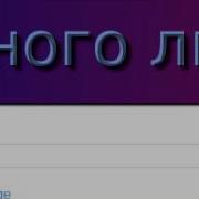 Лия Шамсина Ап Ап Минусовка