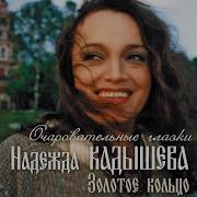 Очи Черные Кадышева