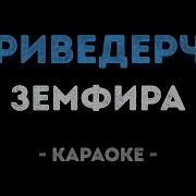Земфира Корабли Минусовка