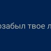 Я Позабыл Твоё Лицо Караоке