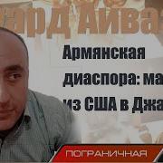 Эдуард Айвазан О Сепаратизме В Грузии Марафоне В Сша Азербайджане И