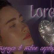 Я Стучусь В Твоё Сердце