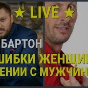 Ошибки Женщин В Общении С Мужчинами Марк Бартон Психолог Live