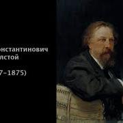 Толстой Алексей Константинович