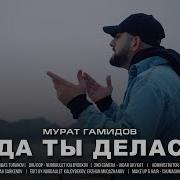 Мурат Гамидов Куда Ты Делась