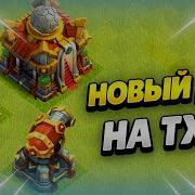 Башня Лучниц Как В Clash Of Clans