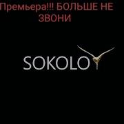 Sokolov Angelina Мне Больше Не Звони